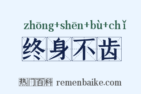 终身不齿是什么意思的图片